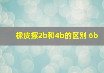 橡皮擦2b和4b的区别 6b